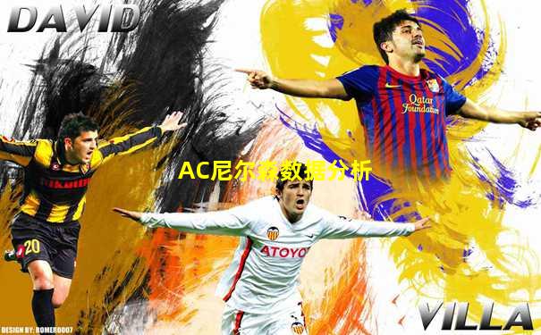 AC尼尔森数据分析