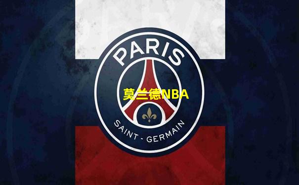 莫兰德NBA