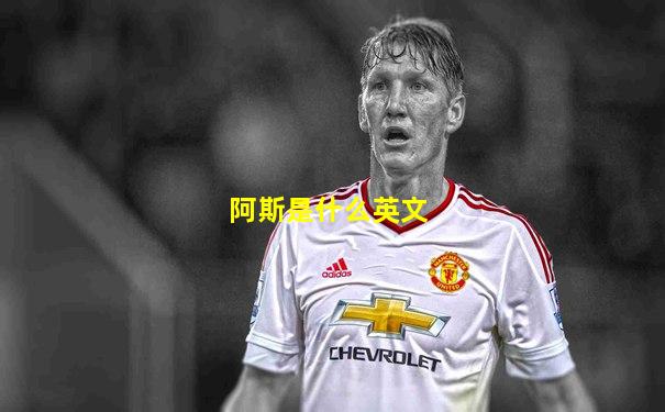 阿斯是什么英文